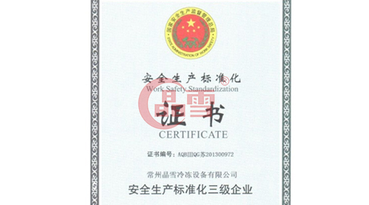 晶雪公司順利通過安全生產標準化達標驗收